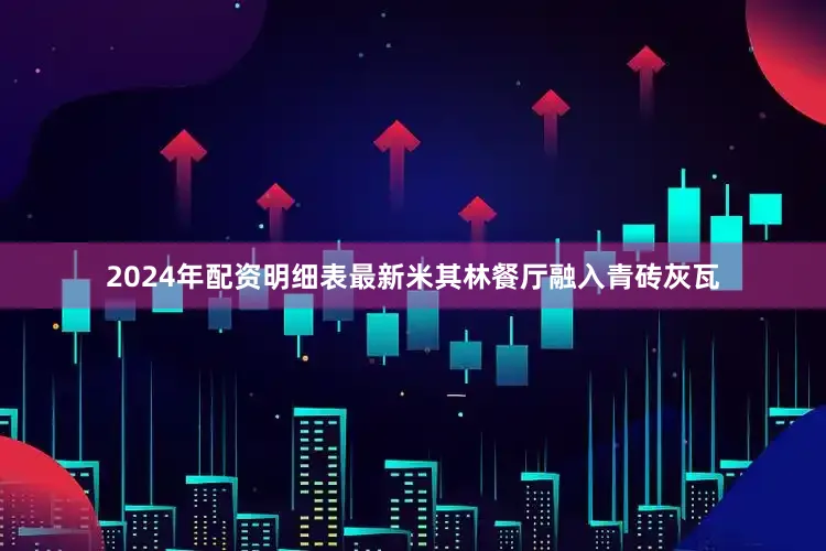 2024年配资明细表最新米其林餐厅融入青砖灰瓦