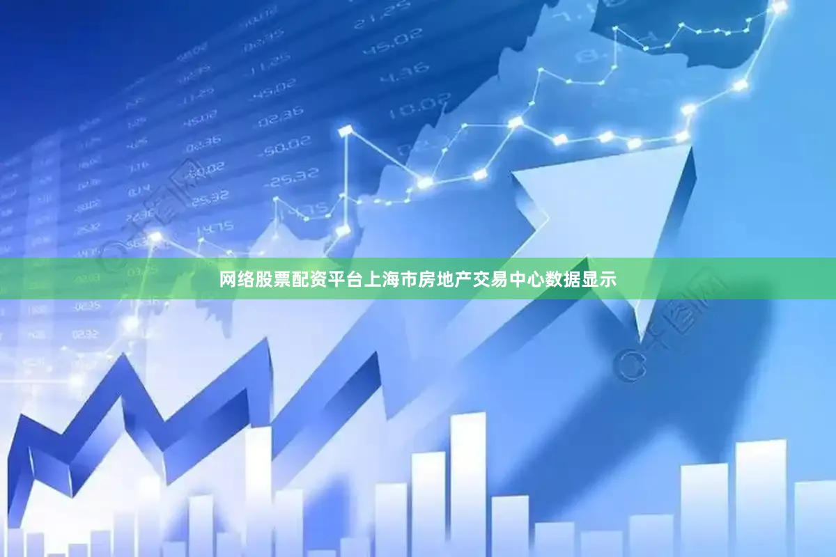 网络股票配资平台上海市房地产交易中心数据显示