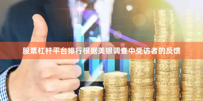 股票杠杆平台排行根据美银调查中受访者的反馈