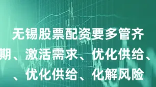 无锡股票配资要多管齐下稳定预期、激活需求、优化供给、化解风险