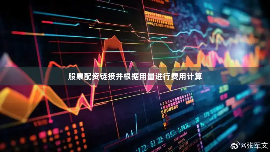 股票配资链接并根据用量进行费用计算