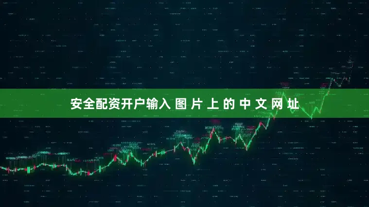 安全配资开户输入 图 片 上 的 中 文 网 址