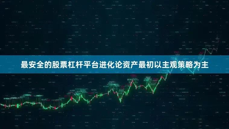 最安全的股票杠杆平台进化论资产最初以主观策略为主