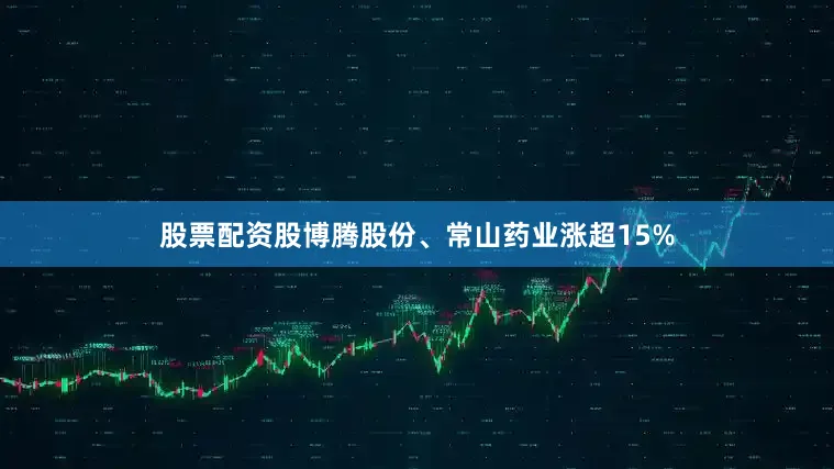 股票配资股博腾股份、常山药业涨超15%