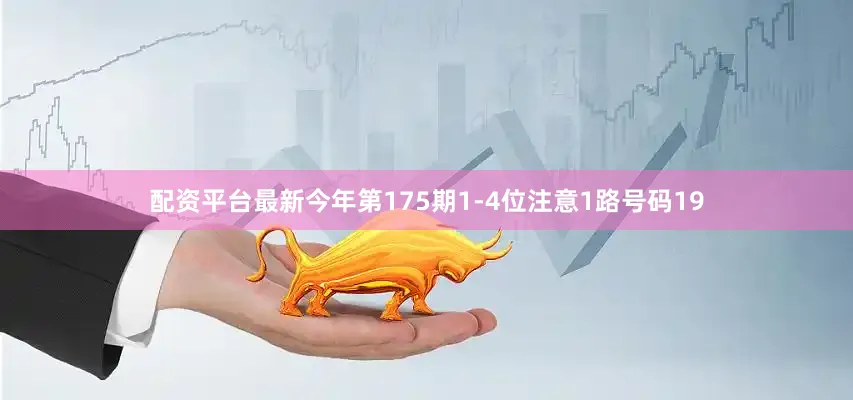 配资平台最新今年第175期1-4位注意1路号码19