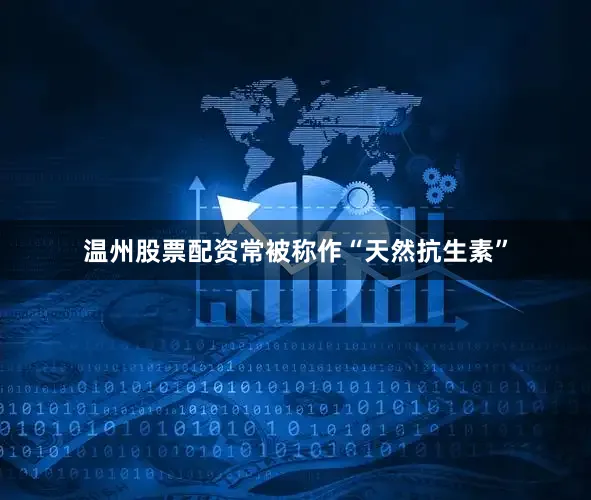 温州股票配资常被称作“天然抗生素”