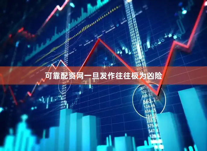 可靠配资网一旦发作往往极为凶险