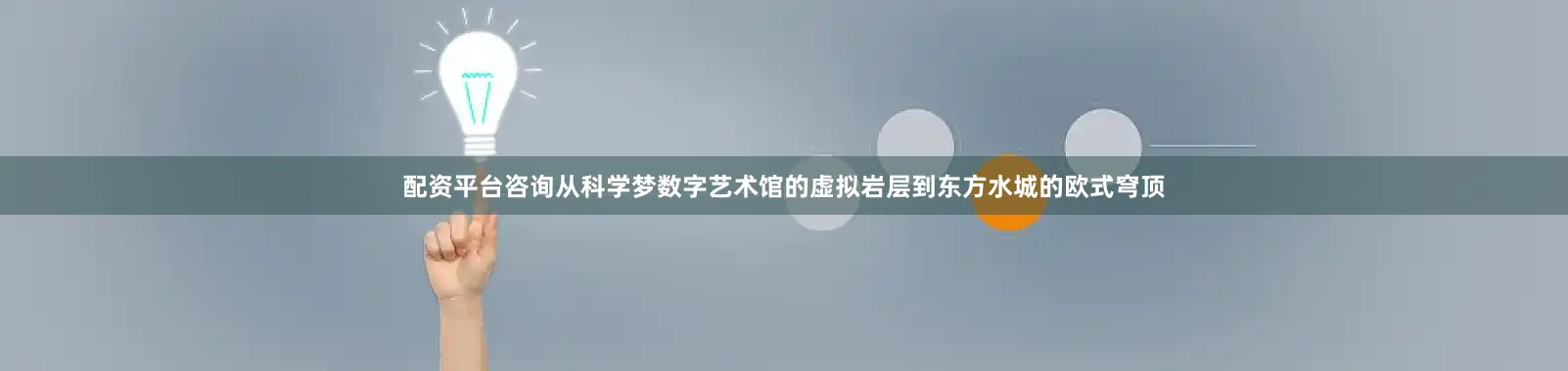 配资平台咨询从科学梦数字艺术馆的虚拟岩层到东方水城的欧式穹顶