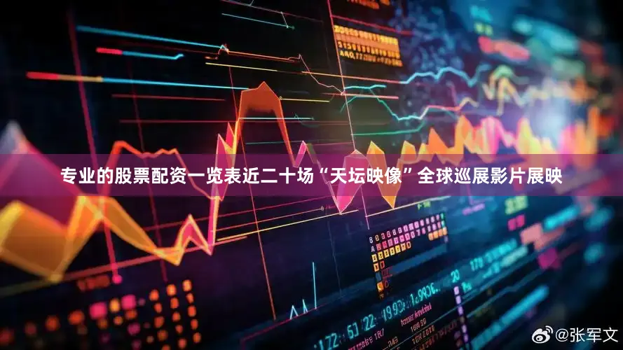专业的股票配资一览表近二十场“天坛映像”全球巡展影片展映