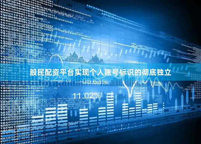 股民配资平台实现个人账号标识的彻底独立