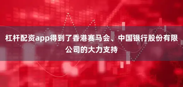 杠杆配资app得到了香港赛马会、中国银行股份有限公司的大力支持