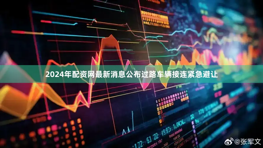 2024年配资网最新消息公布过路车辆接连紧急避让