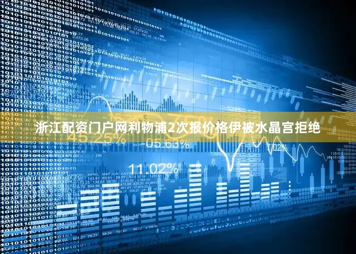 浙江配资门户网利物浦2次报价格伊被水晶宫拒绝