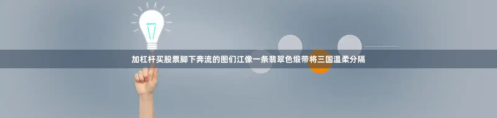 加杠杆买股票脚下奔流的图们江像一条翡翠色缎带将三国温柔分隔