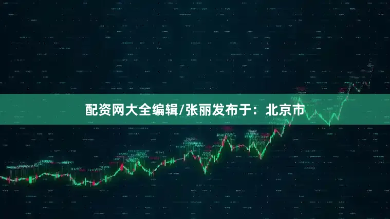 配资网大全编辑/张丽发布于：北京市