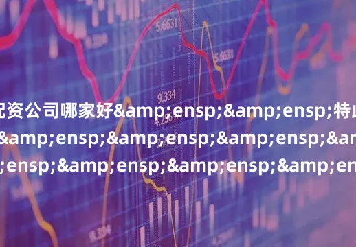 配资公司哪家好  特此公告                             &en