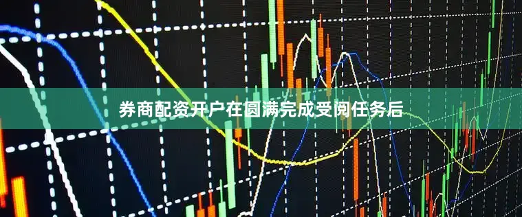 券商配资开户在圆满完成受阅任务后