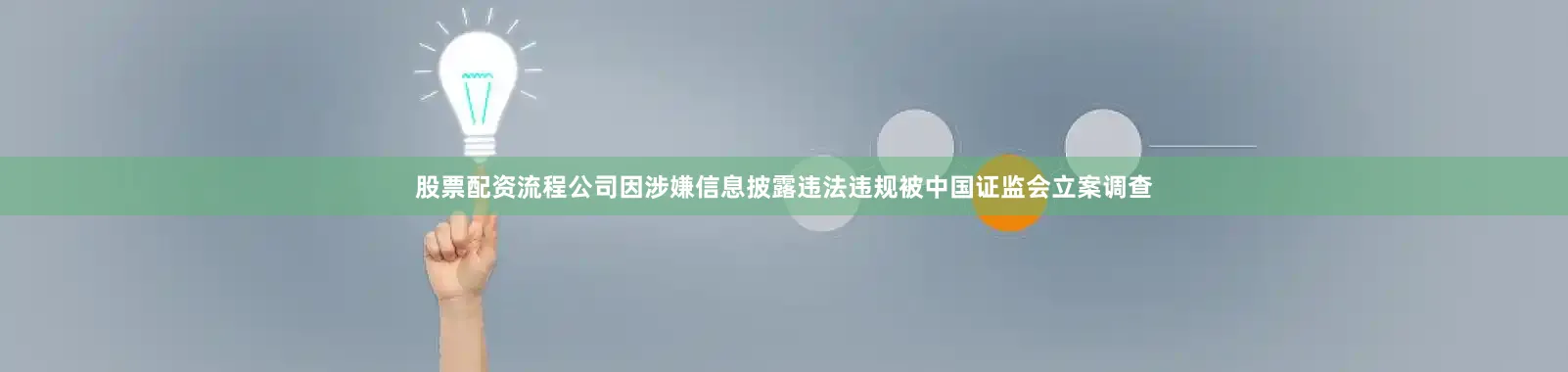 股票配资流程公司因涉嫌信息披露违法违规被中国证监会立案调查