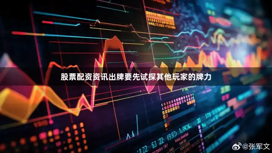 股票配资资讯出牌要先试探其他玩家的牌力