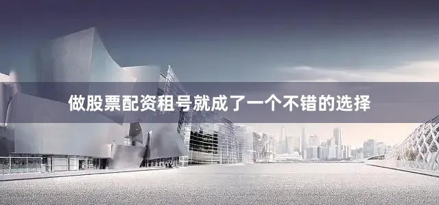 做股票配资租号就成了一个不错的选择