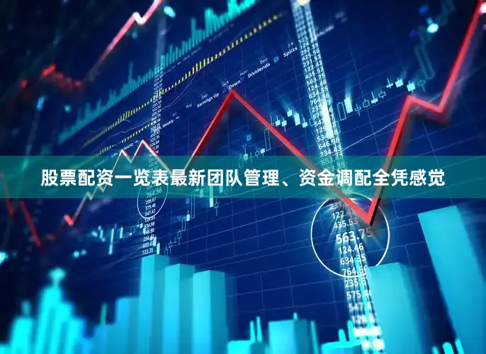 股票配资一览表最新团队管理、资金调配全凭感觉