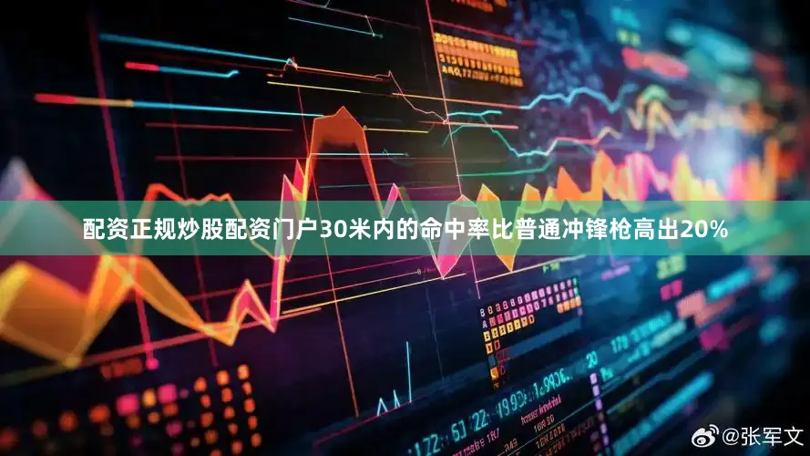 配资正规炒股配资门户30米内的命中率比普通冲锋枪高出20%